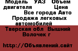  › Модель ­ УАЗ › Объем двигателя ­ 2 700 › Цена ­ 260 000 - Все города Авто » Продажа легковых автомобилей   . Тверская обл.,Вышний Волочек г.